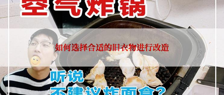 如何选择合适的旧衣物进行改造