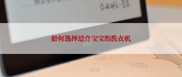 如何选择适合宝宝的洗衣机