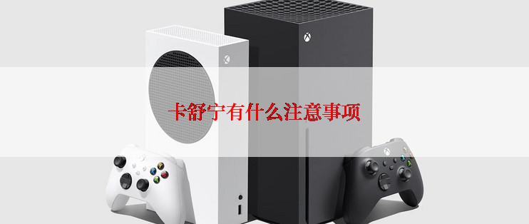 卡舒宁有什么注意事项