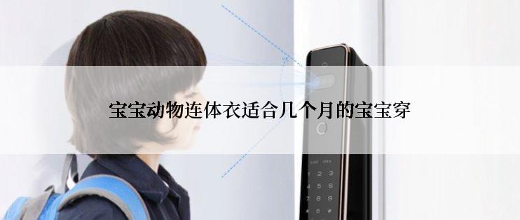 宝宝动物连体衣适合几个月的宝宝穿