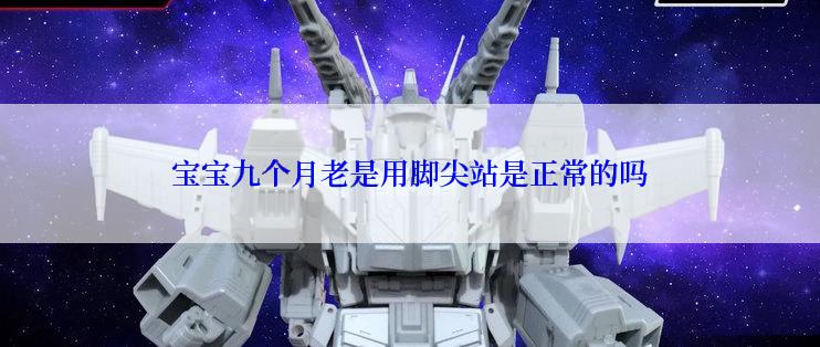 宝宝九个月老是用脚尖站是正常的吗