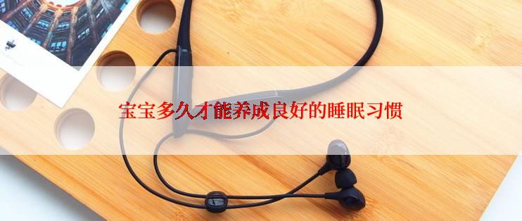 宝宝多久才能养成良好的睡眠习惯