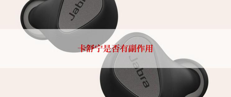 卡舒宁是否有副作用