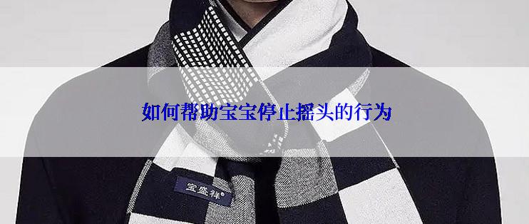  如何帮助宝宝停止摇头的行为