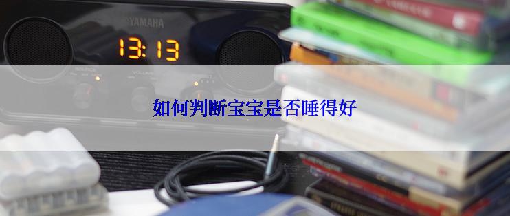 如何判断宝宝是否睡得好