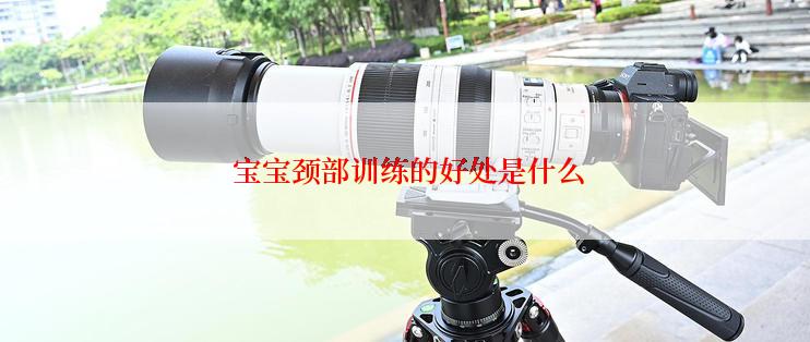  宝宝颈部训练的好处是什么