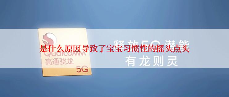 是什么原因导致了宝宝习惯性的摇头点头