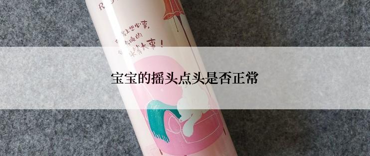 宝宝的摇头点头是否正常