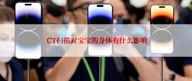  CT扫描对宝宝的身体有什么影响