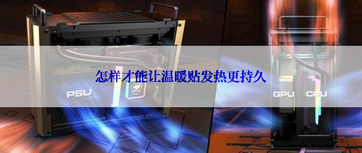 怎样才能让温暖贴发热更持久