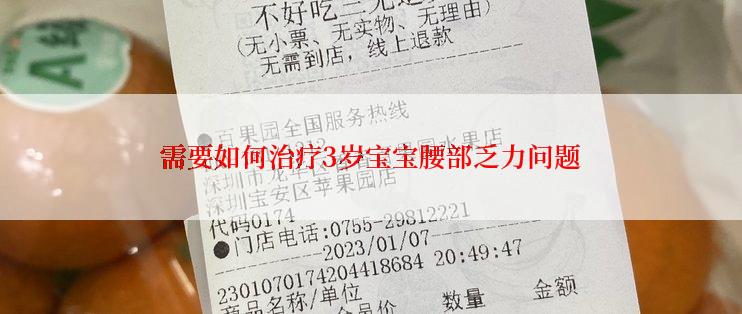 需要如何治疗3岁宝宝腰部乏力问题