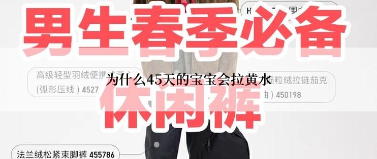 为什么45天的宝宝会拉黄水