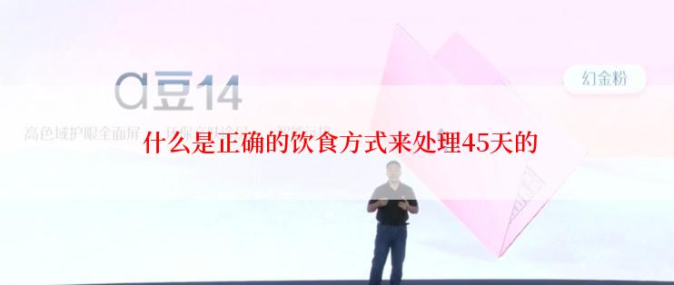 什么是正确的饮食方式来处理45天的