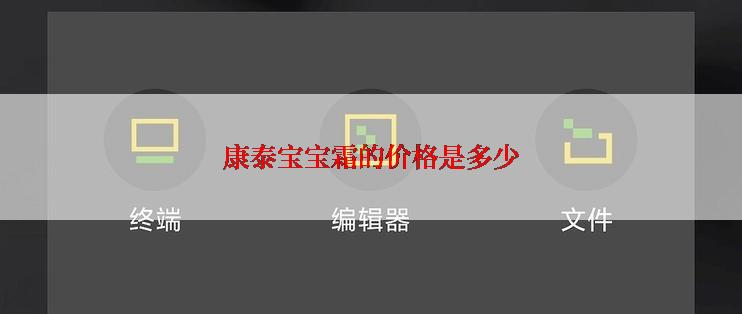 康泰宝宝霜的价格是多少