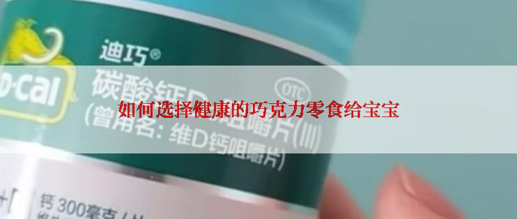 如何选择健康的巧克力零食给宝宝