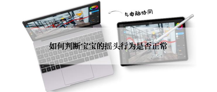 如何判断宝宝的摇头行为是否正常