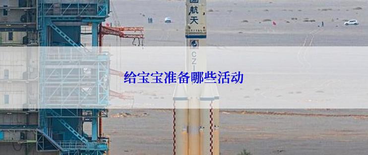 给宝宝准备哪些活动