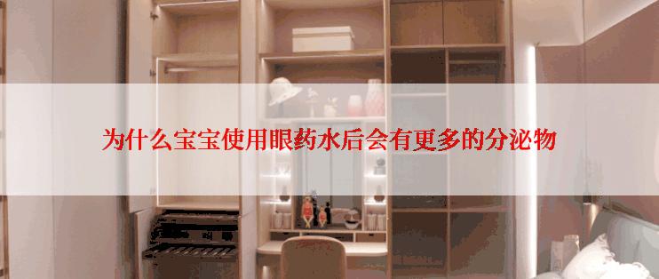 为什么宝宝使用眼药水后会有更多的分泌物