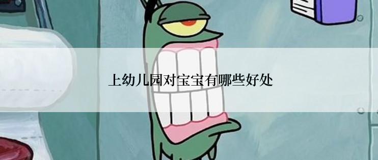  上幼儿园对宝宝有哪些好处