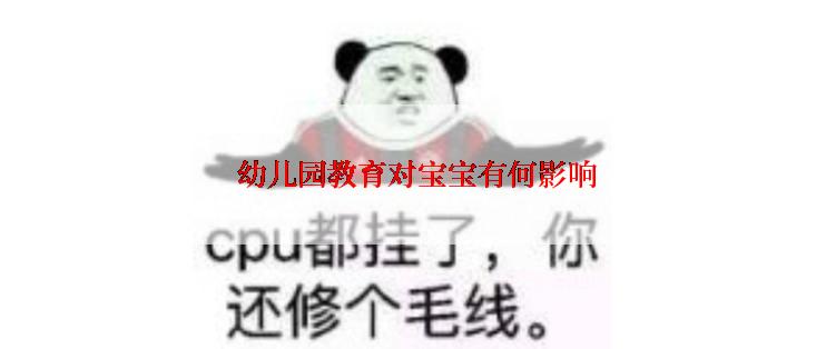  幼儿园教育对宝宝有何影响