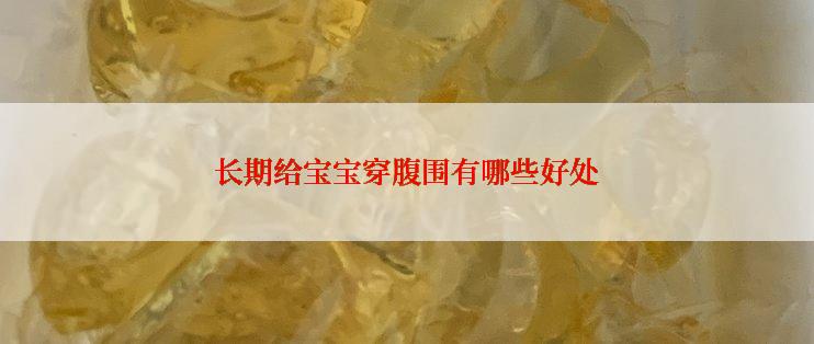 长期给宝宝穿腹围有哪些好处