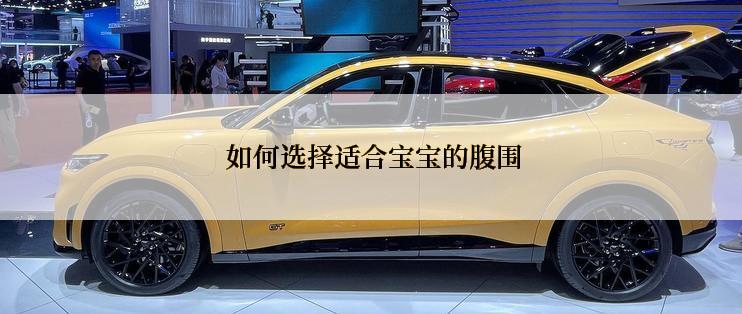  如何选择适合宝宝的腹围