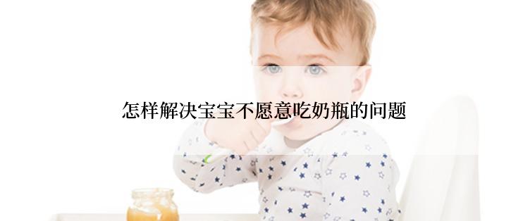  怎样解决宝宝不愿意吃奶瓶的问题