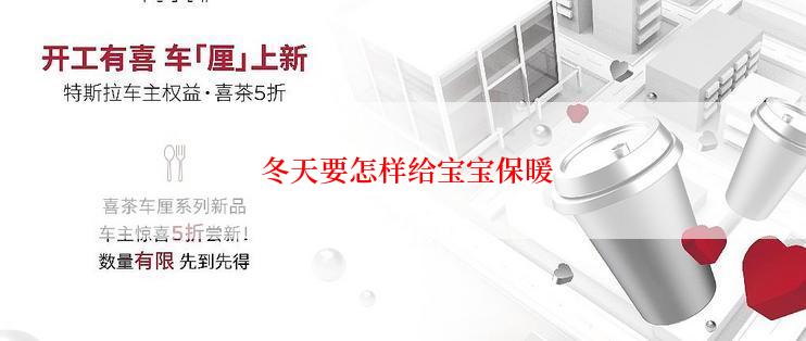  冬天要怎样给宝宝保暖