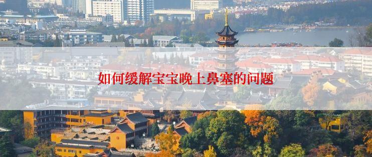 如何缓解宝宝晚上鼻塞的问题