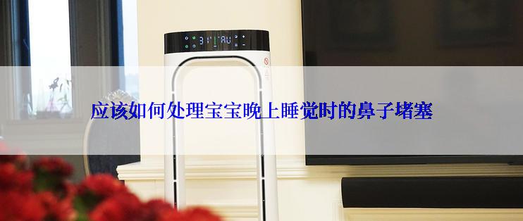 应该如何处理宝宝晚上睡觉时的鼻子堵塞