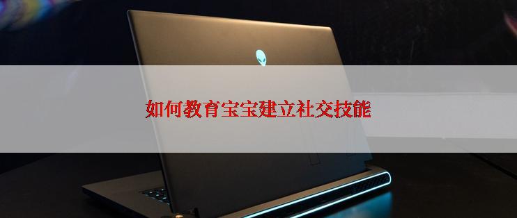 如何教育宝宝建立社交技能