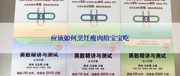 应该如何烹饪瘦肉给宝宝吃