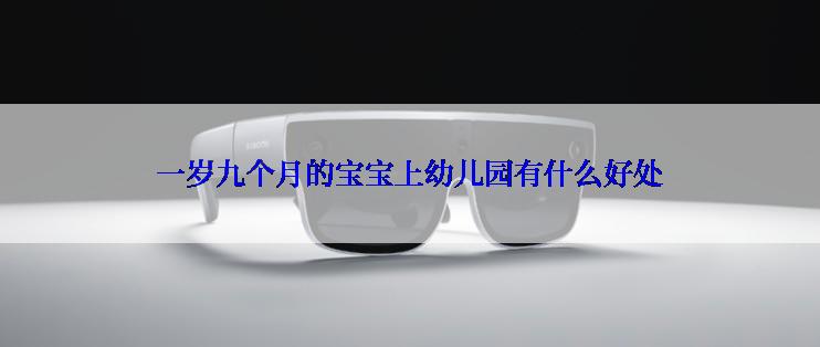 一岁九个月的宝宝上幼儿园有什么好处