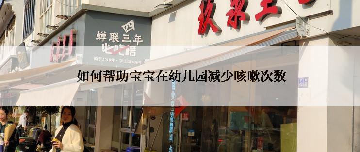  如何帮助宝宝在幼儿园减少咳嗽次数