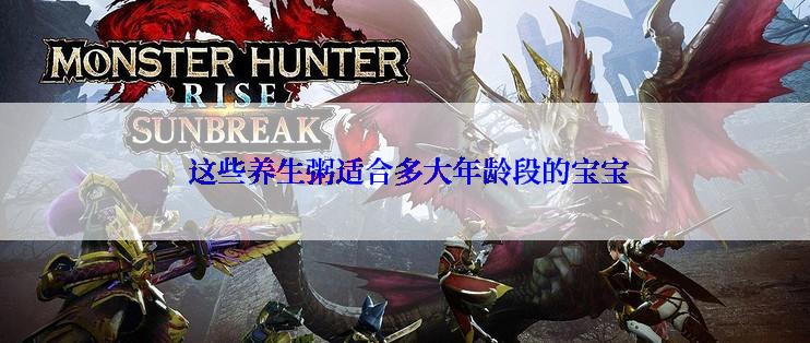  这些养生粥适合多大年龄段的宝宝