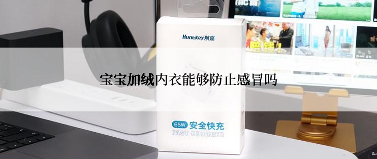 宝宝加绒内衣能够防止感冒吗