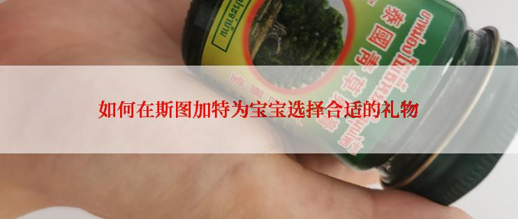 如何在斯图加特为宝宝选择合适的礼物