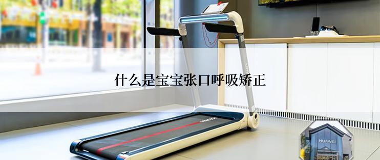 什么是宝宝张口呼吸矫正