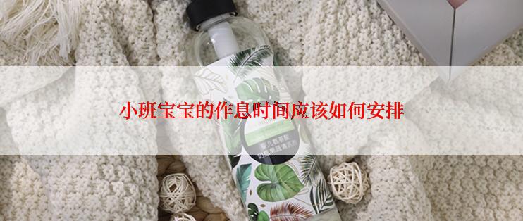 小班宝宝的作息时间应该如何安排