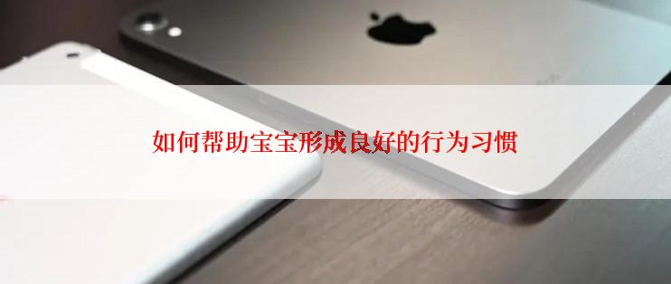 如何帮助宝宝形成良好的行为习惯