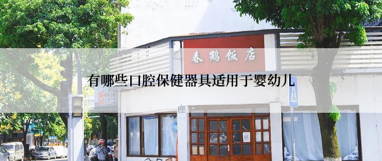 有哪些口腔保健器具适用于婴幼儿