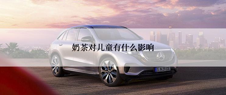 奶茶对儿童有什么影响