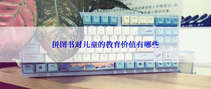 拼图书对儿童的教育价值有哪些