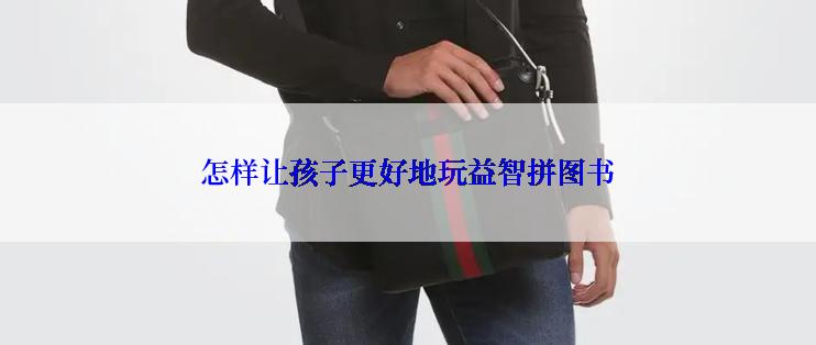 怎样让孩子更好地玩益智拼图书