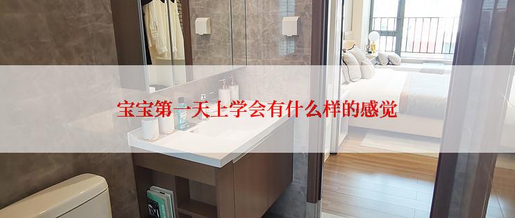 宝宝第一天上学会有什么样的感觉