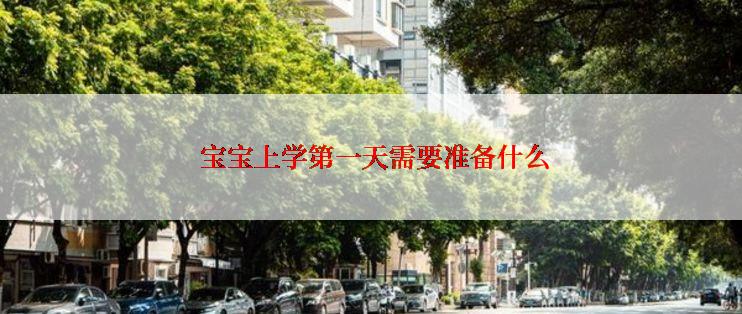  宝宝上学第一天需要准备什么