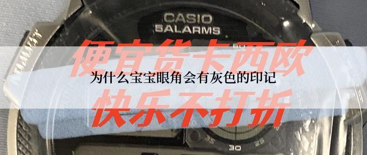 为什么宝宝眼角会有灰色的印记