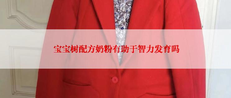 宝宝树配方奶粉有助于智力发育吗