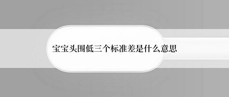 宝宝头围低三个标准差是什么意思