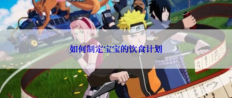 如何制定宝宝的饮食计划